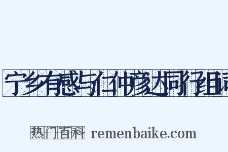 宁乡有感与仁仲彦达同行组词是什么意思的图片